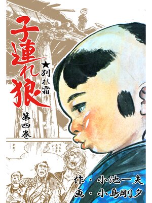 cover image of 子連れ狼（４）